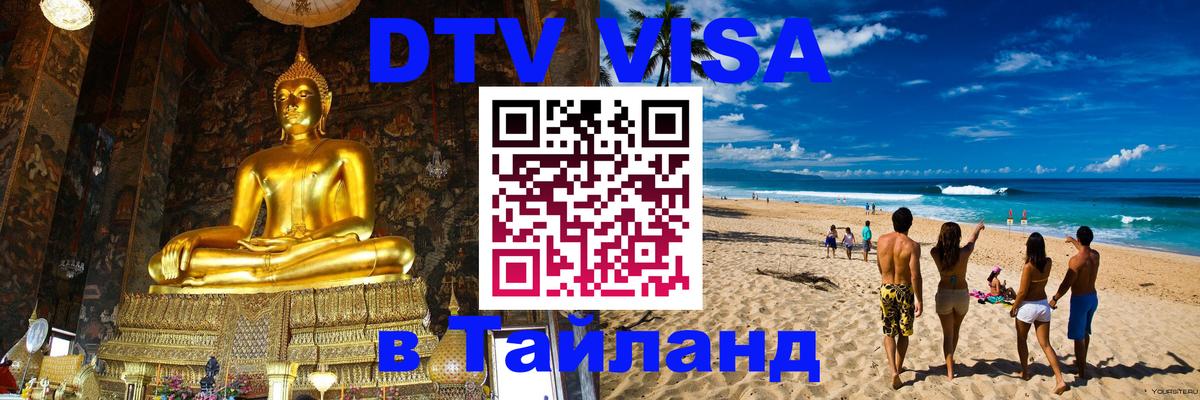 DTV Visa Thailand — прайс и условия, виза без дополнительных документов - 