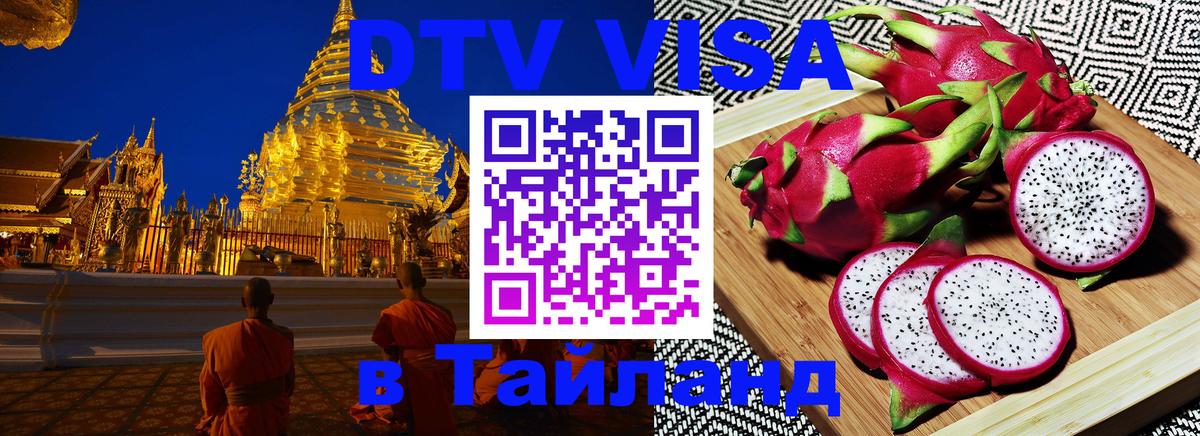 Долгосрочная виза DTV в Тайланд Ижевск 