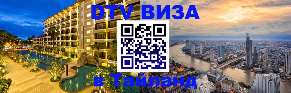 Оформить DTV визу в Тайланд Оформить DTV визу в Тайланд